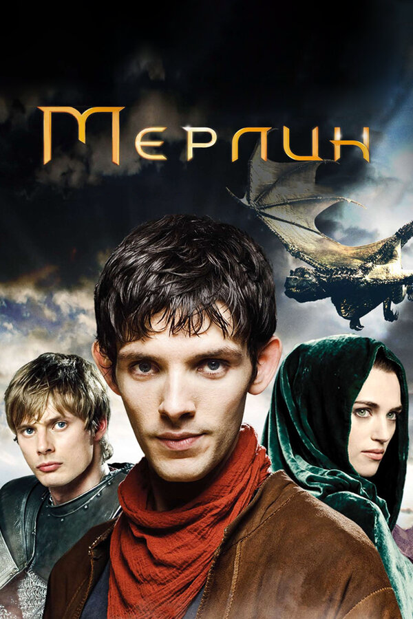 Мерлин - постер сериала